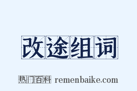 改途组词是什么意思的图片